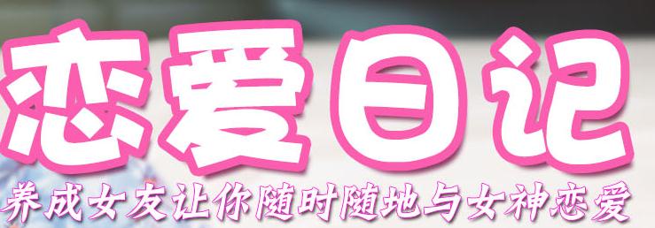 恋爱日记手游 恋爱日记手游