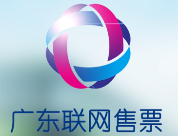 广东联网售票app 广东联网售票app
