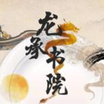 龙承书院 龙承书院