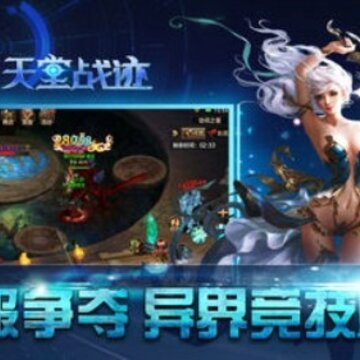 天堂战迹BT版 天堂战迹BT版
