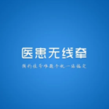 医患无线牵app 医患无线牵app
