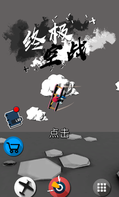 终极空战中文版 终极空战中文版