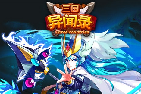 三国异闻录BT版 三国异闻录BT版