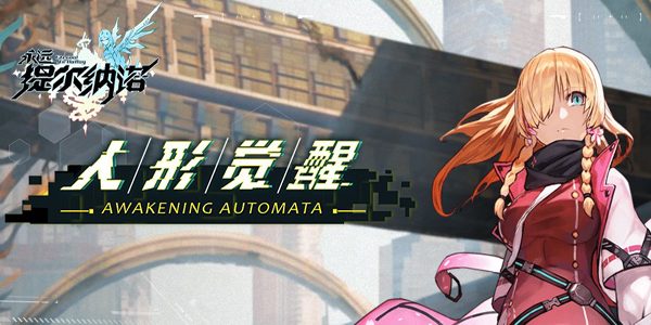 永远的提尔纳诺腾讯版 永远的提尔纳诺腾讯版
