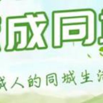 庶成同城 庶成同城