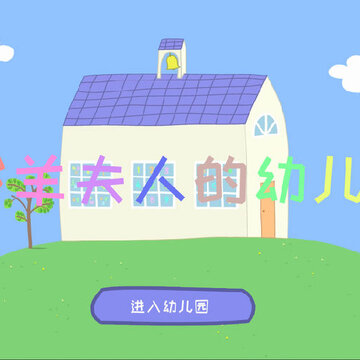 羚羊夫人的幼儿园 羚羊夫人的幼儿园