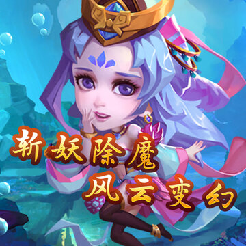 大圣神威腾讯版 大圣神威腾讯版