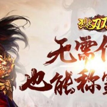 烈火刀刀爆海量版 烈火刀刀爆海量版