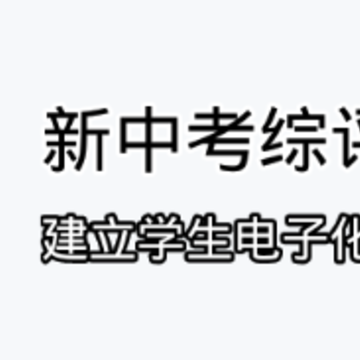 新中考综评家长版app 新中考综评家长版app