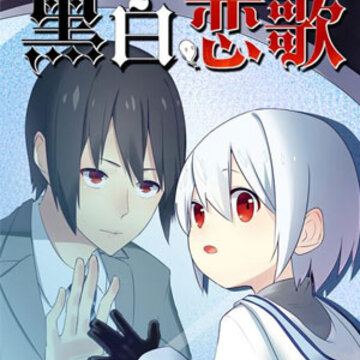 黑白恋歌九游版 黑白恋歌九游版