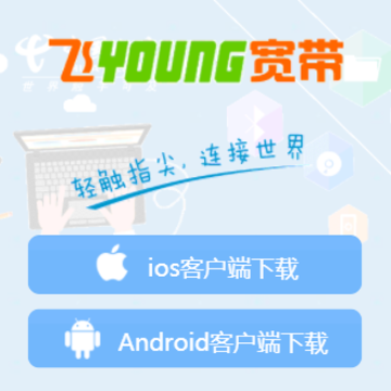 飞Young宽带app苹果版 飞Young宽带app苹果版
