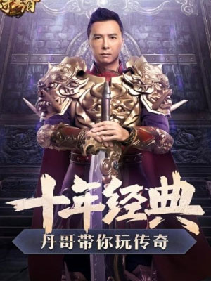 至尊王者合击版 至尊王者合击版