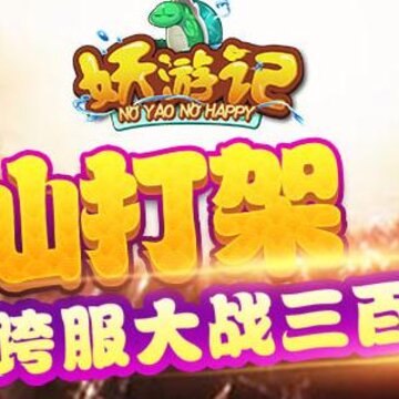 妖游记九游版 妖游记九游版