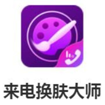 来电换肤大师 来电换肤大师