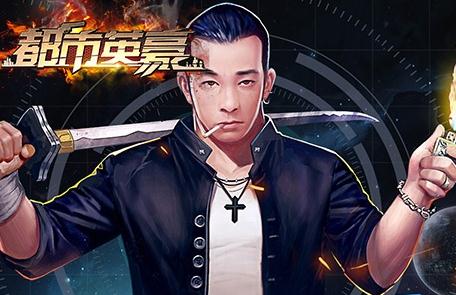 都市英豪BT版 都市英豪BT版