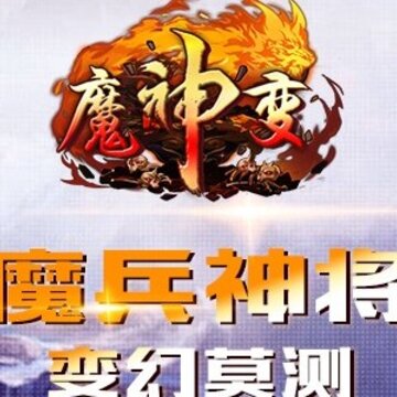 魔神变腾讯版 魔神变腾讯版