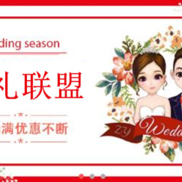 婚礼联盟 婚礼联盟
