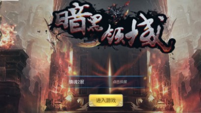 暗黑领域 暗黑领域