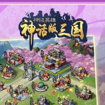 神话版三国 神话版三国