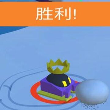 滚雪球3D大作战 滚雪球3D大作战