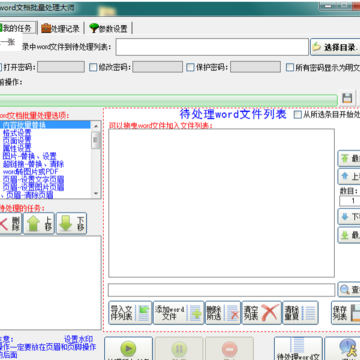 word文档批量处理大师免费版 word文档批量处理大师免费版