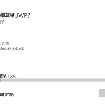 哔哩哔哩动画uwp终极免费版 哔哩哔哩动画uwp终极免费版