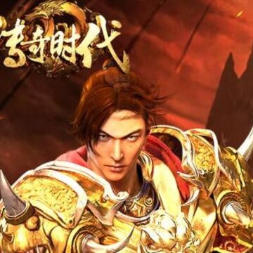 传奇时代满v版 传奇时代满v版