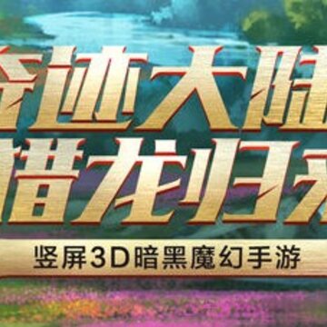 猎魔大陆腾讯版 猎魔大陆腾讯版