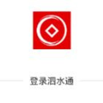 泗水通 泗水通