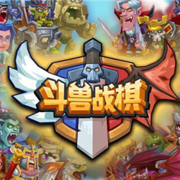 斗兽战棋内购版 斗兽战棋内购版