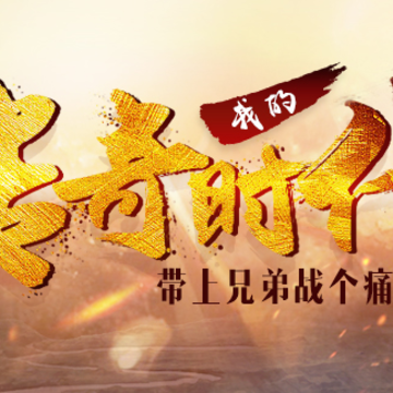 龙之传奇 龙之传奇