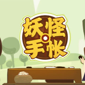 妖怪手账内购版 妖怪手账内购版