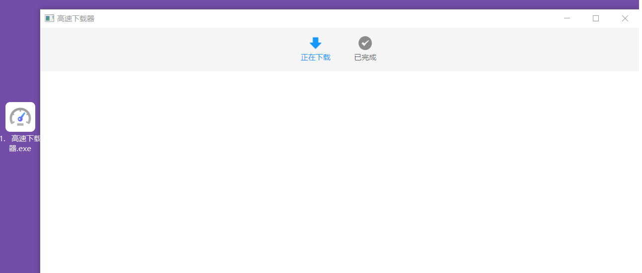 高速下载器 高速下载器