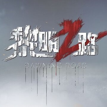 黎明之路 黎明之路
