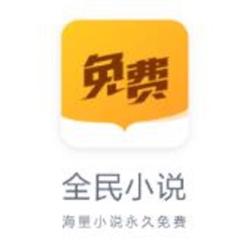全民小说免费版 全民小说免费版