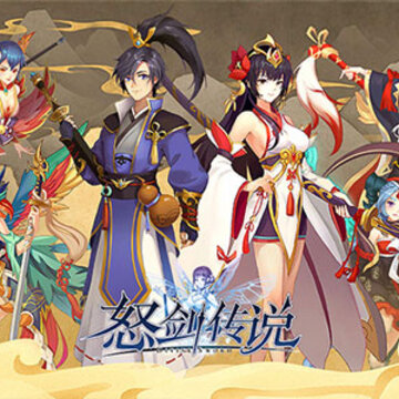 怒剑传说腾讯版 怒剑传说腾讯版