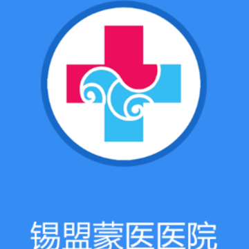 锡盟蒙医医院app 锡盟蒙医医院app