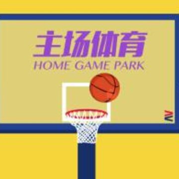 主场体育 主场体育