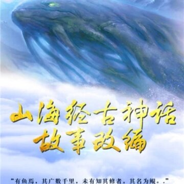 青云传之山海经神兽志 青云传之山海经神兽志