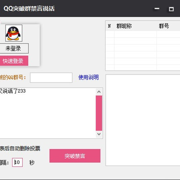 QQ突破群禁言说话器 QQ突破群禁言说话器
