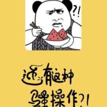 还有这种骚操作 还有这种骚操作