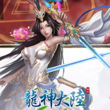 龙神大陆内购版 龙神大陆内购版