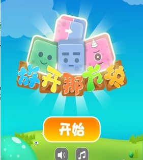放开那方块 放开那方块