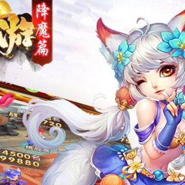 西游降魔篇满v版 西游降魔篇满v版