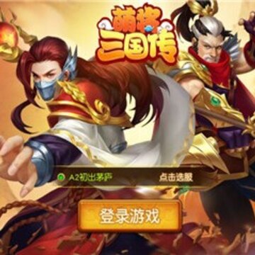 萌将三国传 萌将三国传