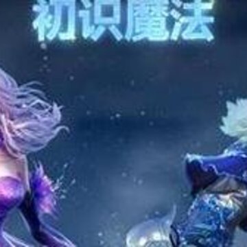 魔法之刃九游版 魔法之刃九游版