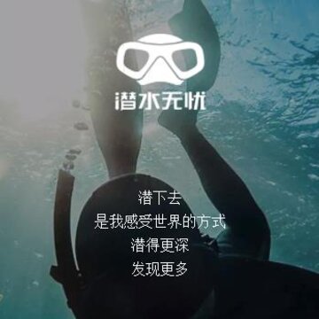 潜水无忧 潜水无忧