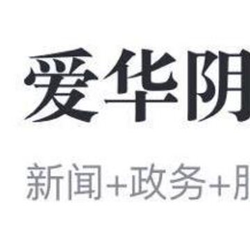 爱华阴 爱华阴