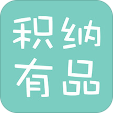 积纳有品app 积纳有品app