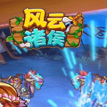 风云诸侯手游 风云诸侯手游